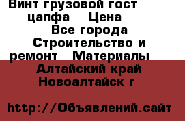 Винт грузовой гост 8922-69 (цапфа) › Цена ­ 250 - Все города Строительство и ремонт » Материалы   . Алтайский край,Новоалтайск г.